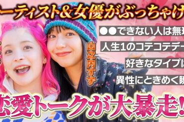 【恋愛トーク】山之内すず＆アンジェリーナ1/3が好きなタイプやデート事情をぶっちゃけ！