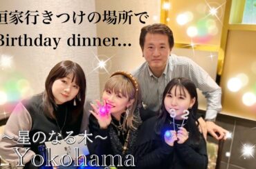 【行きつけのお店】大好きすぎる場所でバースデーディナー🍽️