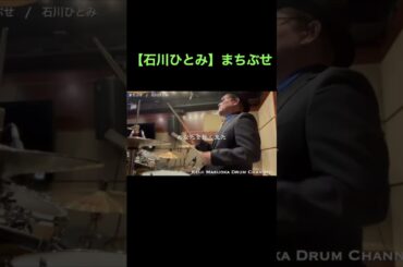 【石川ひとみ】まちぶせ【叩いてみた】 drum cover/ドラムカバー #shorts #懐メロ