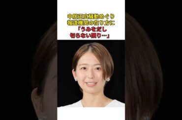 ［小室瑛莉子アナ］中居正広騒動めぐり報道機関の在り方に「うみをだし切らない限り…」#shorts #フジテレビ #中居正広