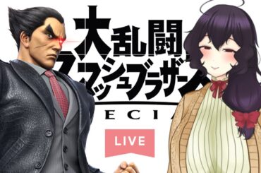 【スマブラSP】今宵は短めのMISHIMAで【参加型】