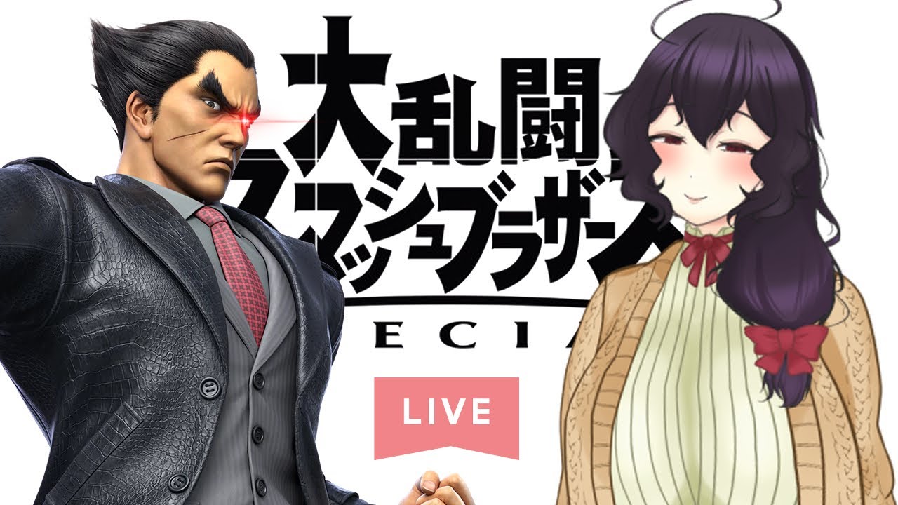 【スマブラSP】今宵は短めのMISHIMAで【参加型】 【スマブラSP】今宵は短めのMISHIMAで【参加型】