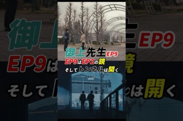 こんなトンネル見たことない！ #御上先生 9話 感想 「9話は2話の鏡、そしてトンネルは開く」 #shorts