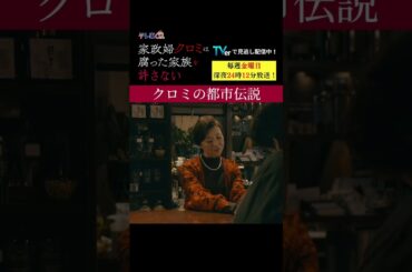 【クロミの都市伝説】「＃家政婦クロミ」第7話より