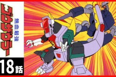 【第18話】熱血最強ゴウザウラー