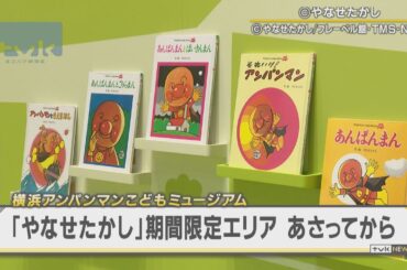 横浜アンパンマンこどもミュージアム　２０日から期間限定エリア公開