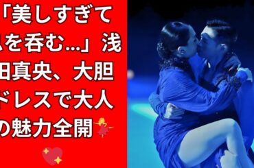 この世のものとは思えない美しさ 浅田真央、34歳の圧巻ドレス姿に絶賛の嵐✨