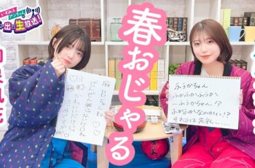 第25回 いずみふアンちゃんの元気が出る生放送！【無料パート切り抜き】