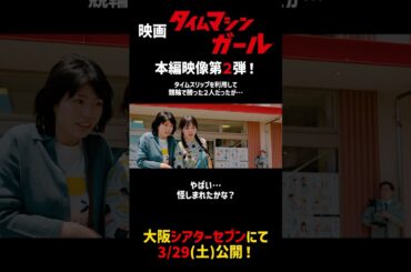 『タイムマシンガール』本編映像第２弾！！2025年3月29日シアターセブンにて公開！！