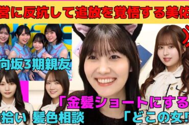 【松尾美佑】運営に反抗してグループから追放を覚悟する美佑様/佐藤璃果に浮気を疑われる松尾/命拾いする岡本姫奈/日向坂3期生と仲良し/文字起こし（乃木坂46・のぎおび）