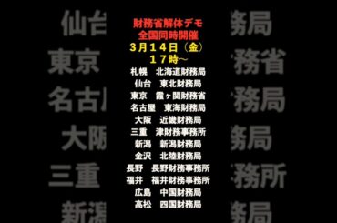 全国一斉財務省解体デモ　#財務省解体デモ　#財務省解体　#全国財務省解体デモ　#がんばれ日本　#うぴ子