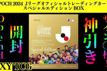 【神引き！】EPOCH 2024 Jリーグオフィシャルトレーディングカード スペシャルエディション　開封！まさかのサイン〇枚！J-League Trading Card Special Edition