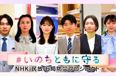 「＃いのちともに守る　災害に備えよう」民放NHK 6局防災プロジェクト