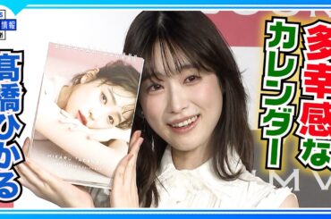 “多幸感”なカレンダー📅「天井に貼ってほしい💛」【髙橋ひかる 】