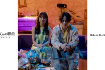 菊池風磨・清原果耶「＃ぼくらの春曲キャンペーン」メイキング映像