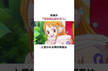 性格がナミすぎる岡村明美の雑学　#声優 #岡村明美 #ワンピース