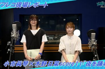 【アフレコレポ】小市眞琴×木野日菜 score11「夜を踊れ」｜TVアニメ『メダリスト』好評放送中！