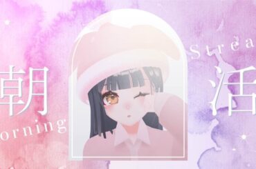 おはようって言って！#36【歌雑談】