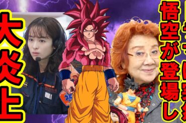 【速報】第2期直前突然野沢雅子さんが月９でかめはめ波を炸裂して出演しお茶の間が騒然！喜ぶファンの裏でドラマをえげつないコメントで猛批判され大炎上だと？【ドラゴンボール　119エマージェンシーコール】