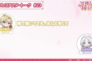【第23話】「甘神さんちの縁結び」アフレコアフタートーク