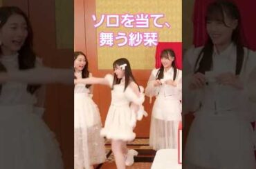 ソロを当て、舞う紗栞