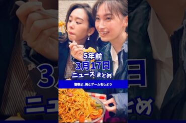 警察よ、俺とゲームをしよう！5年前の3月17日のニュースを紹介