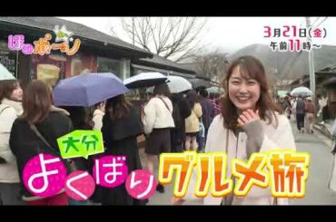 【番宣】おんせん県大分を岡田アナウンサーが巡ります！▽ほのボーノ【最終回】2025/03/21（金）午前１１時～