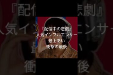 配信中の悲劇　人気インフルエンサー最上あい衝撃の最後　#VOICEVOX:青山龍星　#shorts  #もがみあい　#最上あい　#ふわっち  #配信