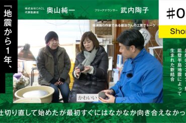 【奥山純一×武内陶子】＃ 5short/珠洲焼の作家である鍛治さんの工房を訪問 / 仕切り直して始めたが最初はすぐにはなかなか向き合えなかった / 地震から一年、能登人を訪ねる