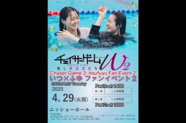 Itsufuyu Fan Event 2 had been announced 2025.04.29 #中村ゆりか #菅井友香