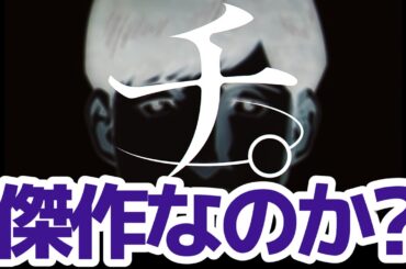 未だに熱が冷めやらぬ『チ。―地球の運動について―』賛否激しく飛び交う最終回の感想を語ります