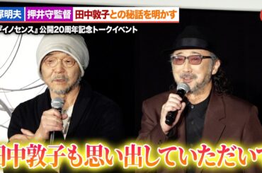 【イノセンス】大塚明夫＆押井守監督、田中敦子との秘話を明かす『イノセンス』公開20周年記念トークイベント