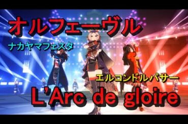 【ウマ娘 プリティーダービー MV】L'Arc de gloire（オルフェーヴル：CV日笠陽子）