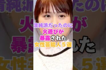 清純派だったのに火遊びが暴露された女性芸能人５選！パート３ #平野綾 #峯岸みなみ #高橋みなみ #志田愛佳 #有村架純 #長濱ねる