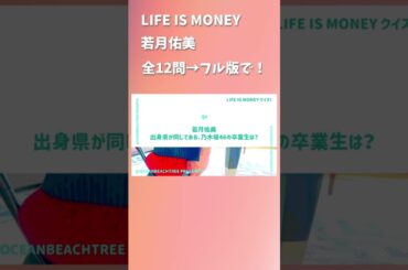 LIFE IS MONEY #若月佑美
