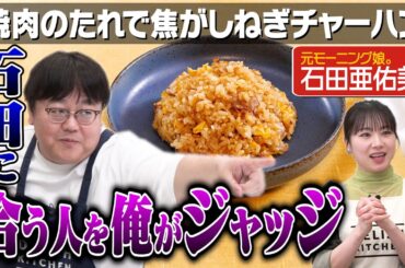 #258【元モー娘。恋愛解禁】石田亜佑美の好きなタイプを考えよう【カメラマンと奇跡の再会】｜お料理向上委員会