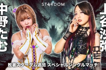 【FULL MATCH】中野たむ vs 上谷沙弥 敗者スターダム退団スペシャルシングルマッチ3月3日後楽園ホール大会『STARDOM NIGHTER 2025 in KORAKUEN Mar.』