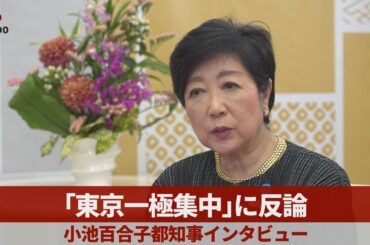 「東京一極集中」に反論 小池百合子都知事インタビュー