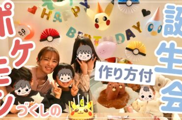 【作り方も】ポケモン大好きな長男の誕生日に（闇も見せつつ）頑張った記録…！【バースデー】