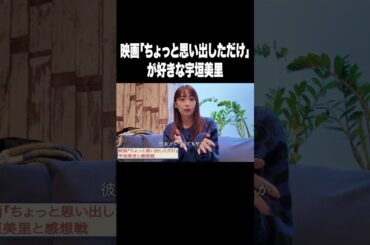映画「ちょっと思い出しただけ」が好きな宇垣美里【宇垣美里YouTube】#宇垣美里 #アナウンサー #ちょっと思い出しただけ #映画紹介