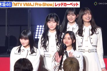乃木坂46、純白制服姿でレカぺ登場！遠藤さくら＆井上和ら神ファンサで会場魅了 『MTV VMAJ Pre-Show』