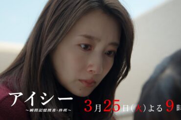 【最終話60秒予告】火9ドラマ「アイシー～瞬間記憶捜査・柊班～」・毎週火曜よる9時放送！