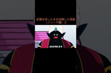 【アニメ】記憶を持ったまま回帰した悟飯（フリーザ編）①　＃Shorts