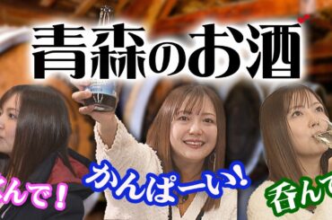 第48回　みんなで乾杯！青森度数100％