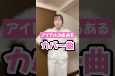 【アイドルあるある】ライブの前後は大体これ #shorts