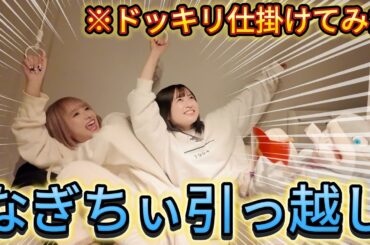 【引越し】相方の新居に突撃してみたw