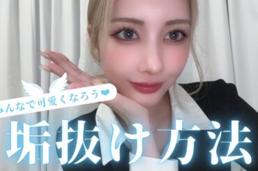 【AYAKA流】簡単垢抜け方法を完全解説💎🩵