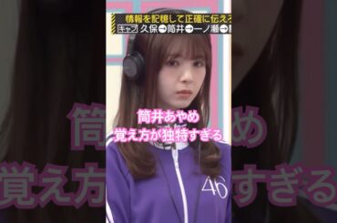 覚え方が独特な筒井あやめ #乃木坂46 #乃木坂工事中 #一ノ瀬美空 #shorts #5期生 #4期生