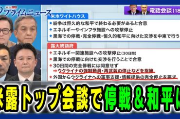 【焦るトランプ×大胆不敵のプーチン】米露トップ会談で停戦＆和平は 岩田清文×兵頭慎治×ジェームズ・シムズ×平野高志 2025/3/19放送＜前編＞