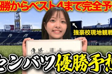 【完全版】センバツ優勝予想！注目選手から戦力分析を徹底分析【センバツ甲子園2025年】/横浜高校/東洋大姫路/健大高崎/聖光学院